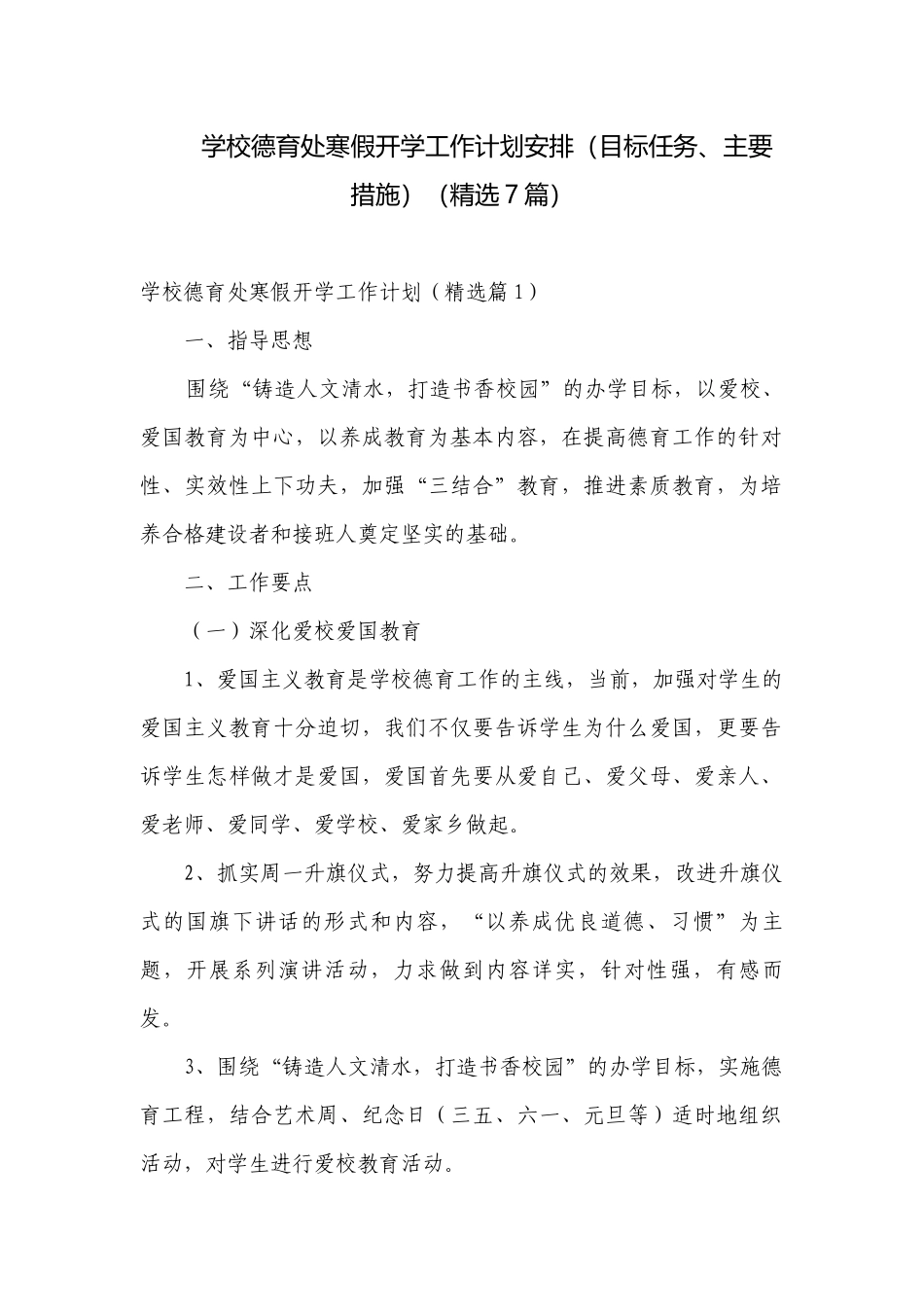 学校德育处寒假开学工作计划安排（目标任务、主要措施）（精选7篇）.docx_第1页
