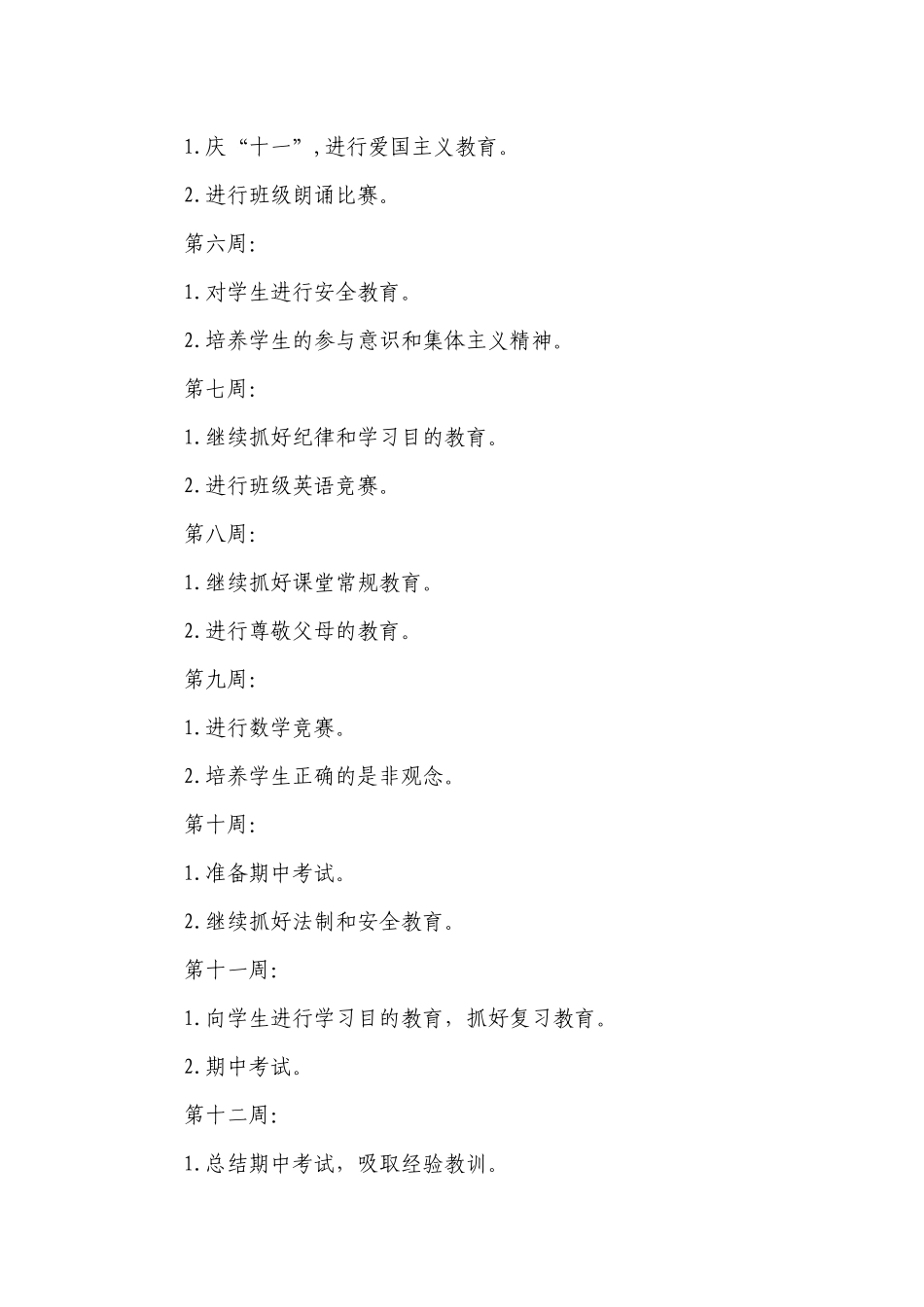 小学班主任年度工作计划安排（目标任务、主要措施）范文7篇.docx_第3页