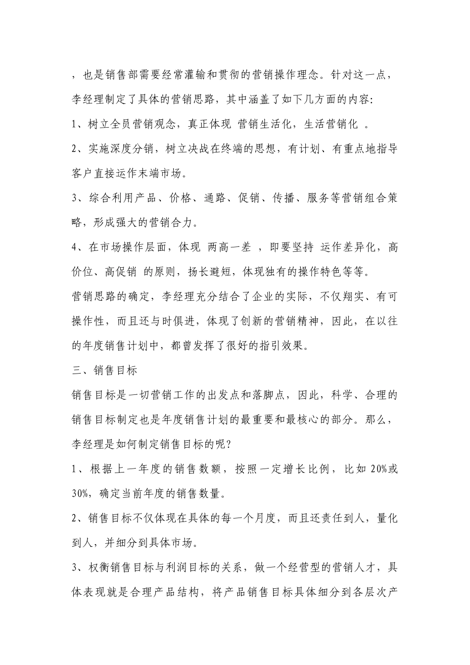 关于2023年销售年度工作计划安排（目标任务、主要措施）【10篇】.docx_第2页
