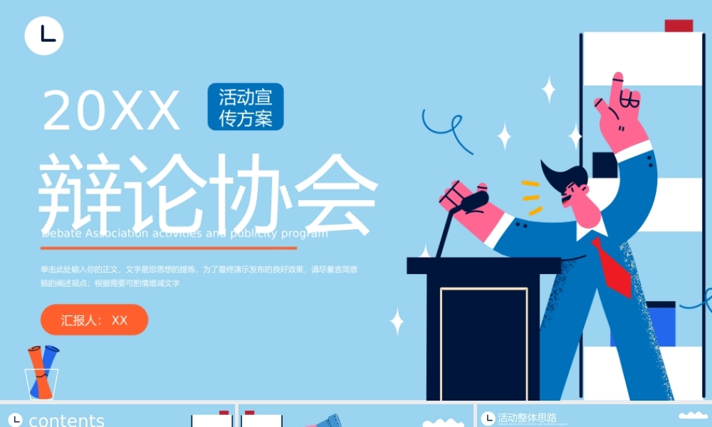 蓝红扁平风辩论协会活动.pptx