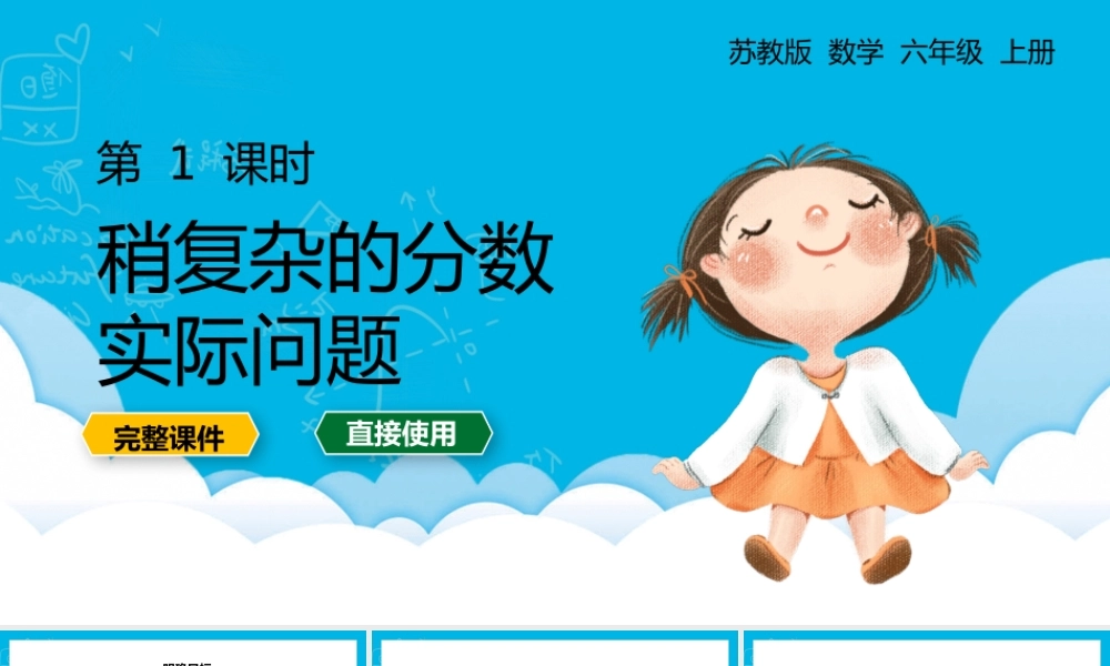 六年级上册稍复杂的分数实际问题PPT课件.pptx