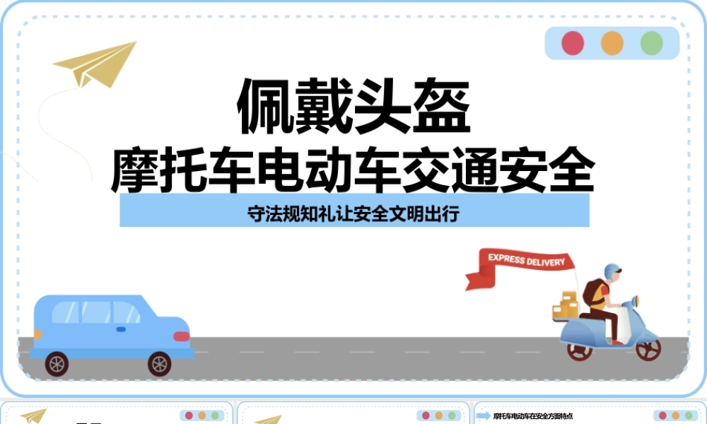 摩托车电动车交通安全培训.pptx