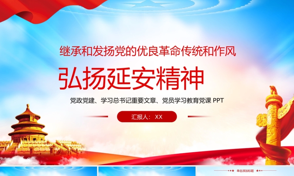 继承和发扬党的优良革命传统.pptx