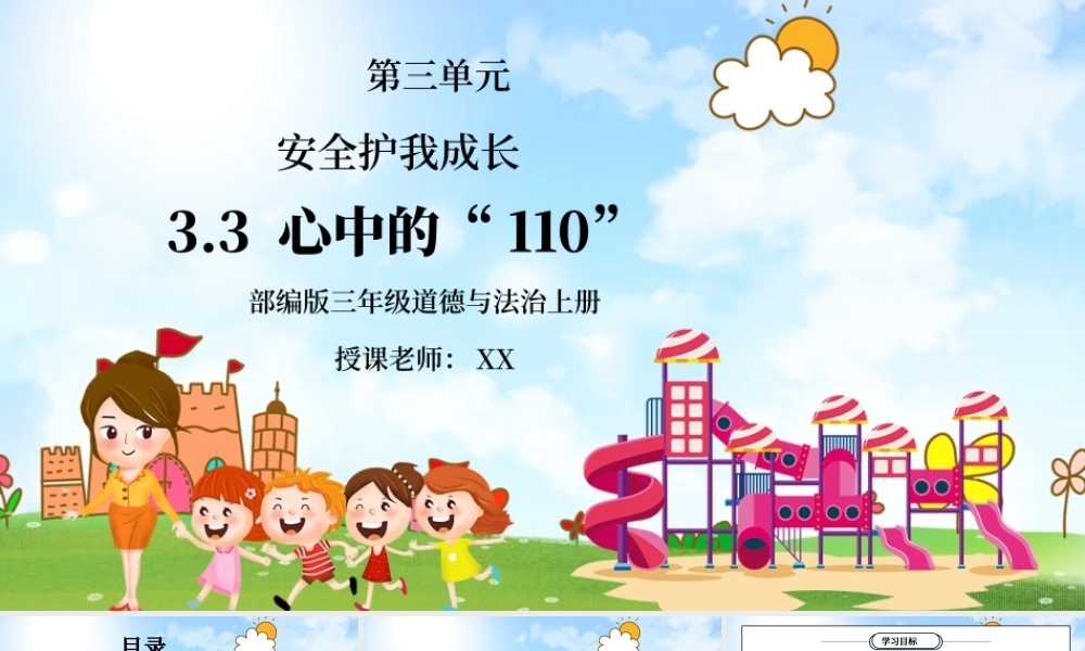 部编版三年级道德与法治上册第三单元《安全护我成长-心中的110》PPT课件.pptx