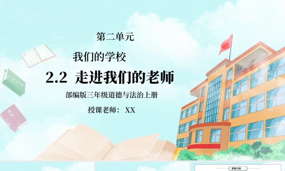部编版三年级道德与法治上册第二单元《我们的学校-走近我们的老师》PPT课件.pptx