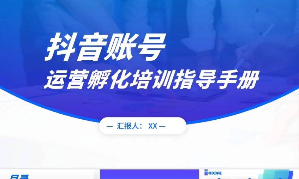 抖音账号运营孵化培训指导手册.pptx