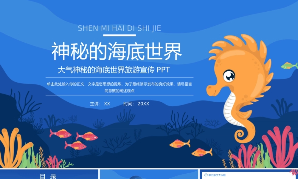 大气神秘的海底世界旅游宣传.pptx