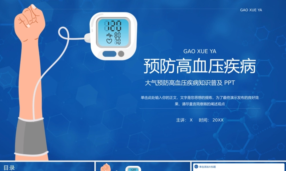 大气预防高血压疾病知识普及.pptx