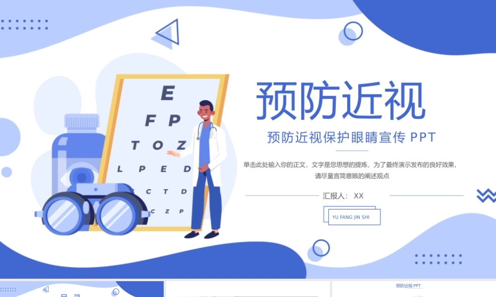 大气预防近视保护眼睛宣传.pptx