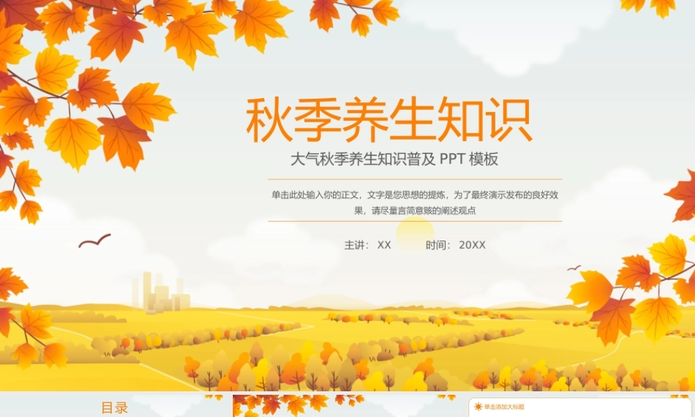 大气秋季养生知识普及PPT.pptx