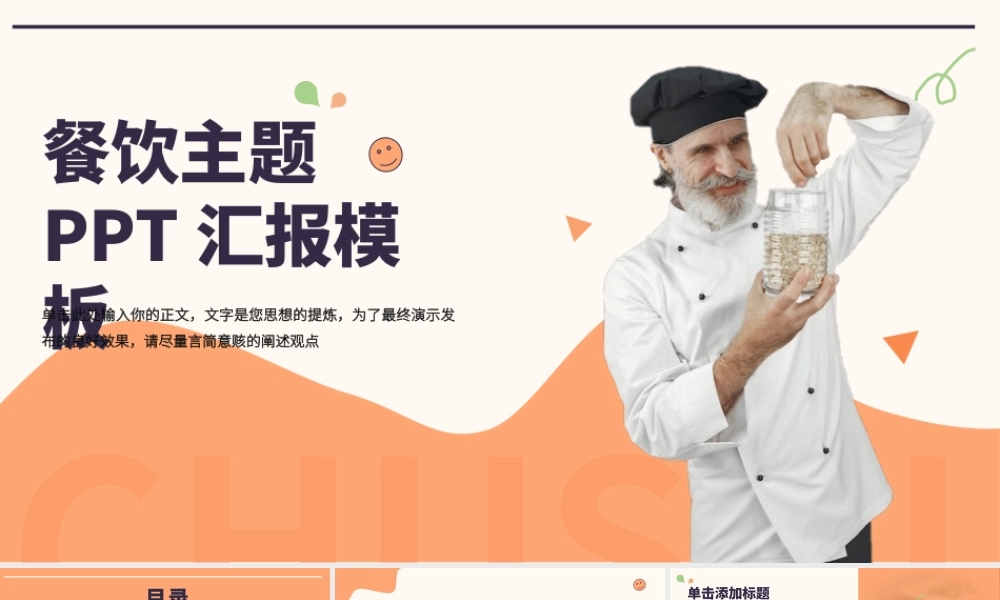 NO1-奶橙色商务风餐饮主题.pptx