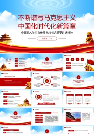 不断谱写马克思主义中国化时代化新篇章党政党建学习教育.pptx