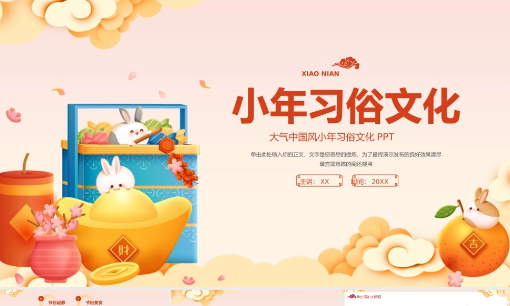 大气中国风小年习俗文化.pptx