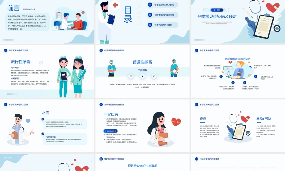 冬季传染病预防主题班会 (1).pptx