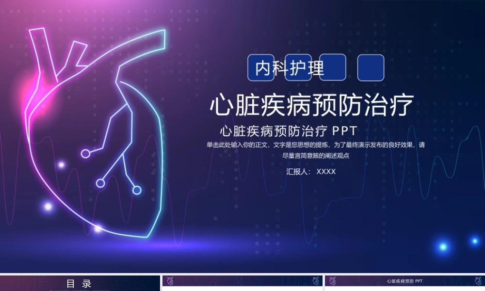 简洁心脏疾病预防治疗PPT.pptx