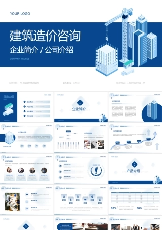 建筑行业蓝色商务企业宣传公司介绍.pptx