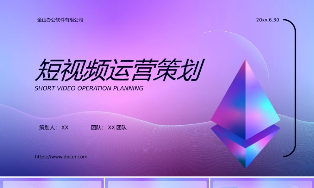 互联网短视频运营策划.pptx