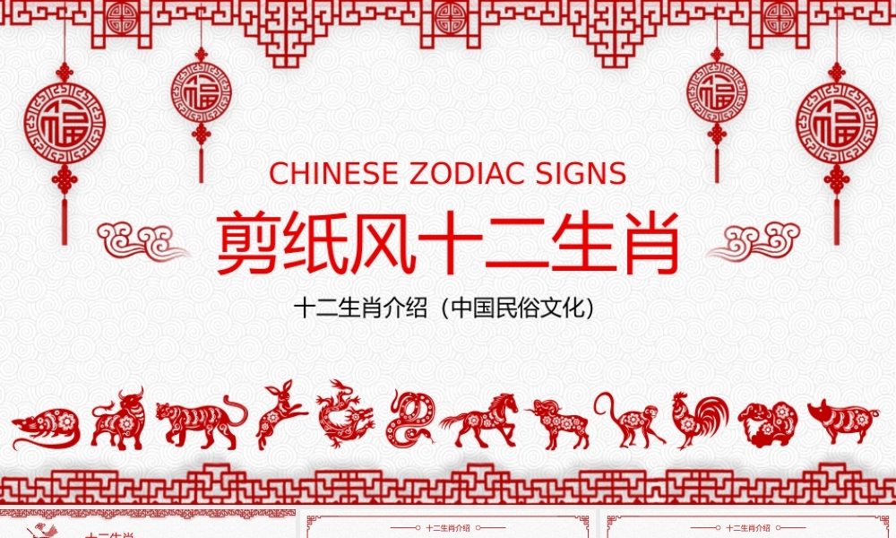 剪纸风十二生肖中国民俗文化知识科普宣传PPT.pptx