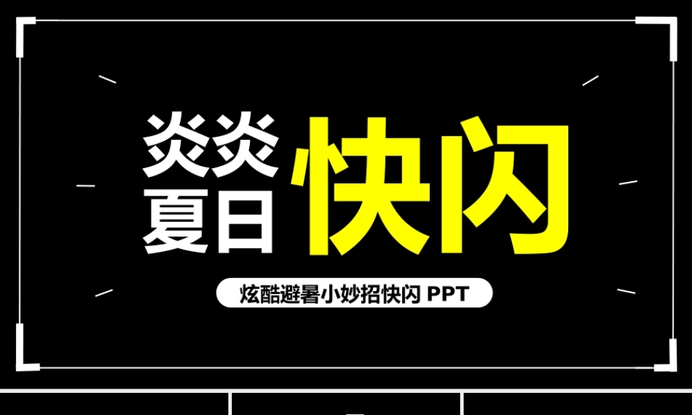 黑白快闪避暑小妙招健康讲座活动.pptx