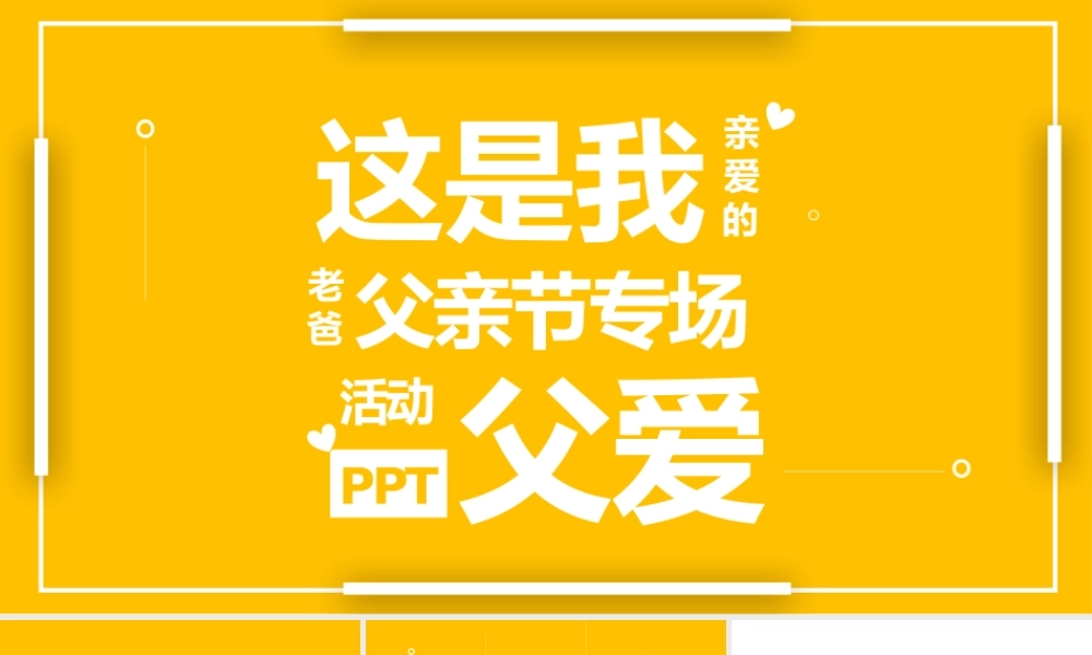 黄色快闪感恩父亲节节日活动.pptx