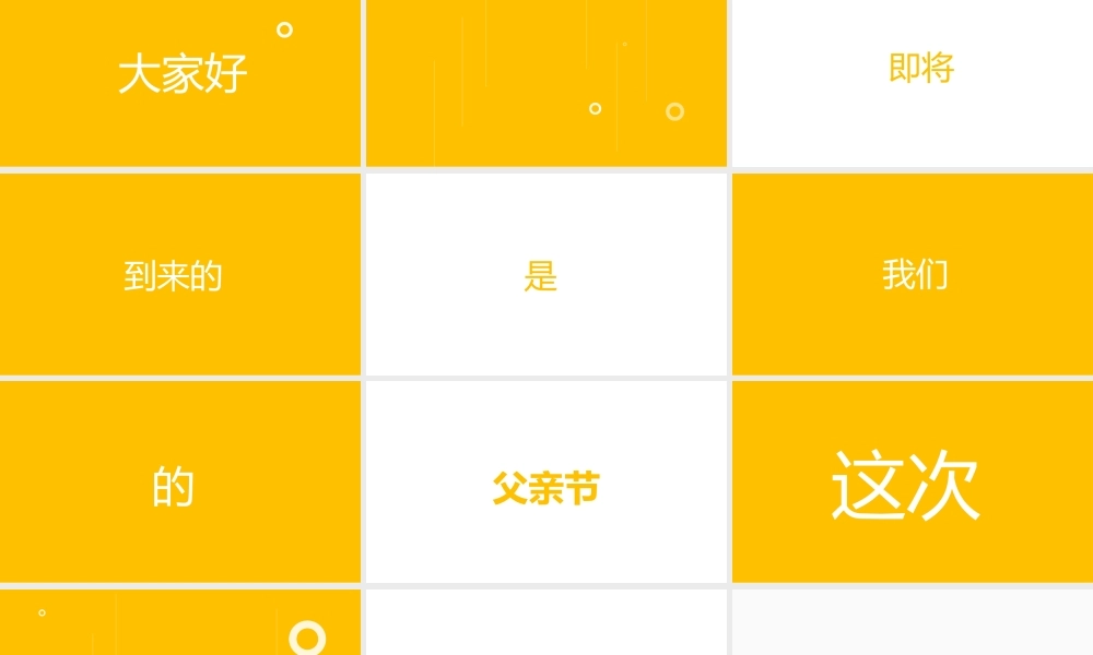 黄色快闪感恩父亲节节日活动.pptx
