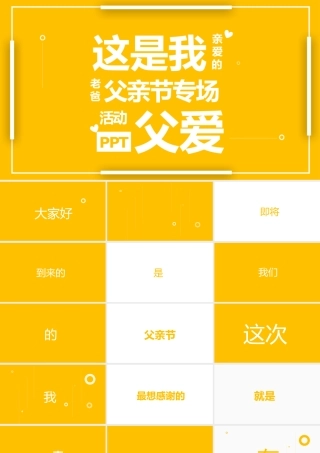 黄色快闪感恩父亲节节日活动.pptx