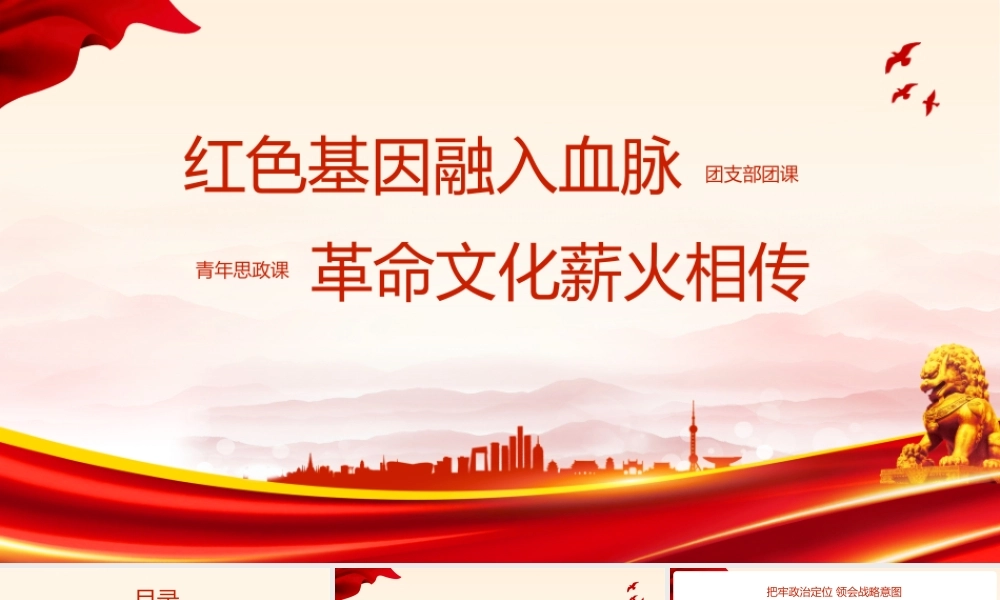 红色基因融入血脉革命文化薪火相传青年思政课党史学习教育.pptx