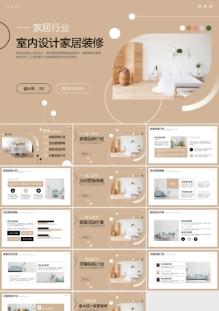 家居行业室内设计家居装修.pptx