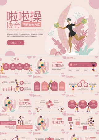 粉红色扁平风社团活动宣传.pptx