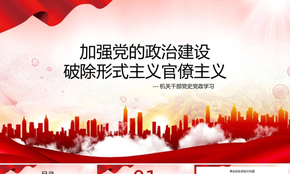 加强党政治建设破除形式官僚主义.pptx