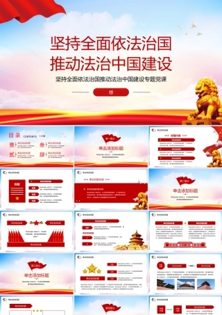 坚持全面依法治国推动法治中国建设宣传教育专题党课.pptx