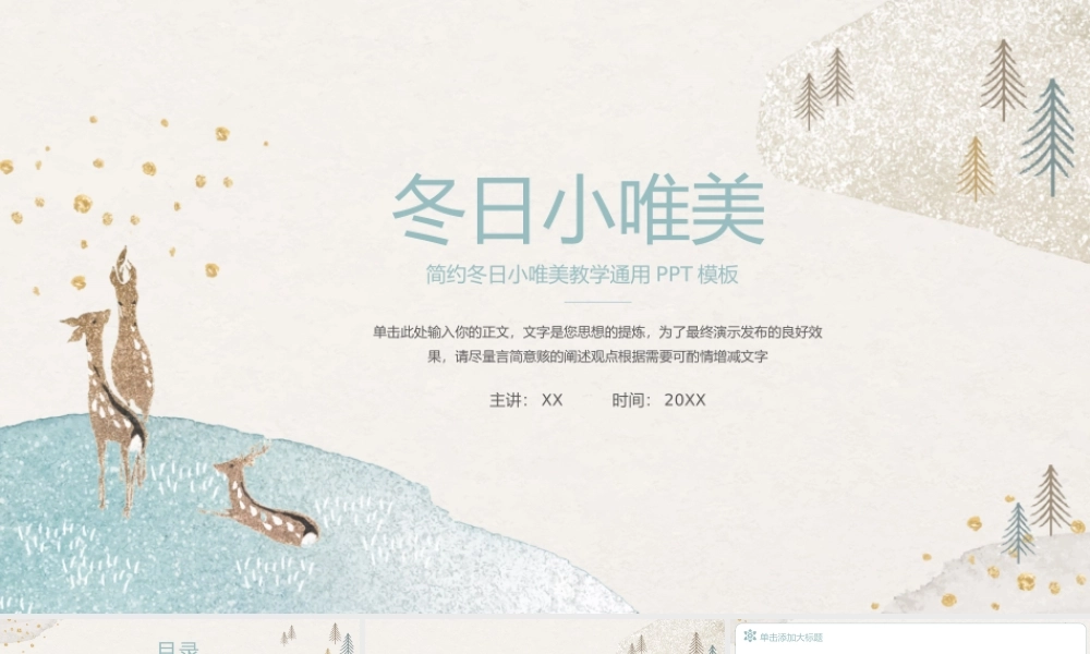 简约冬日小唯美麋鹿教育教学通用.pptx