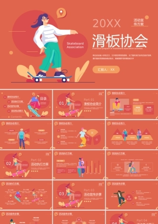 红色扁平滑板协会活动宣传.pptx