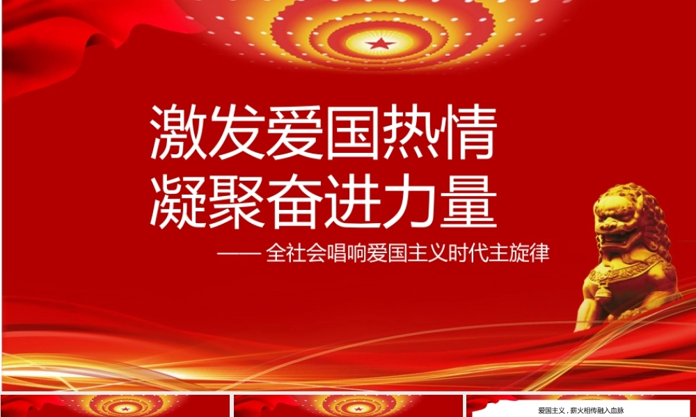 激发爱国热情凝聚奋进力量爱国主义教育.pptx