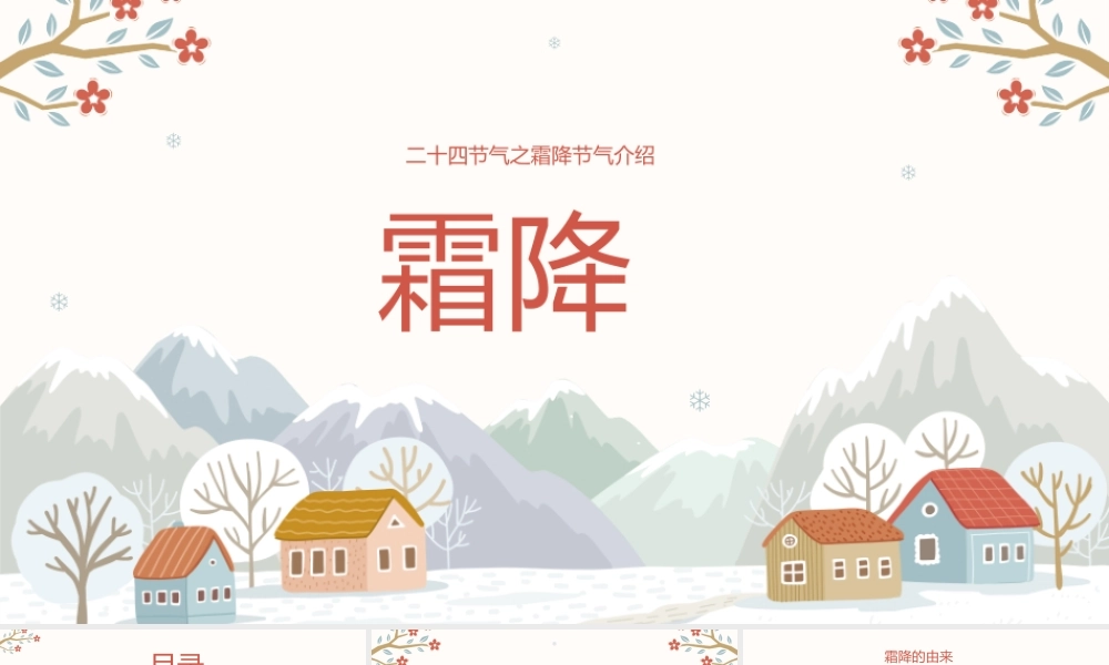 清新大气传统二十四节气霜降节气介绍.pptx