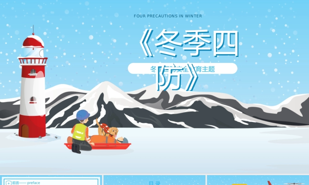 蓝色卡通风冬季四防安全主题班会.pptx