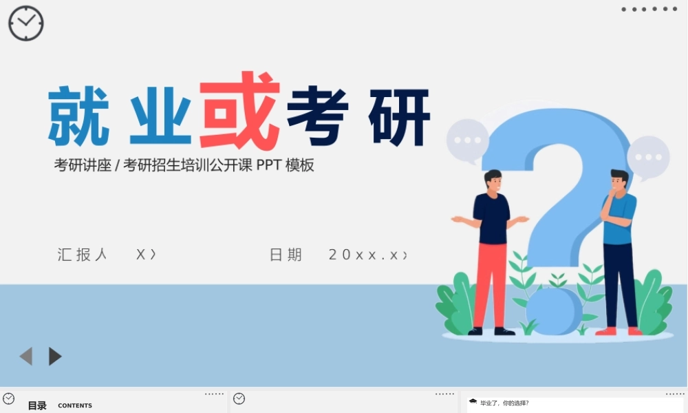 考研培训之如何选择就业或考研讲座培训.pptx
