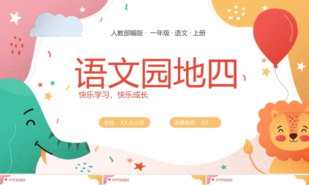 可爱卡通人教部编版一年级语文上册语文天地四PPT课件.pptx
