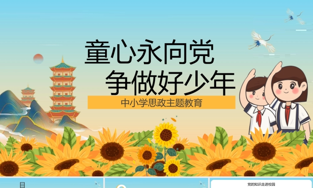 童心永向党争做时代好少年思政主题教育.pptx