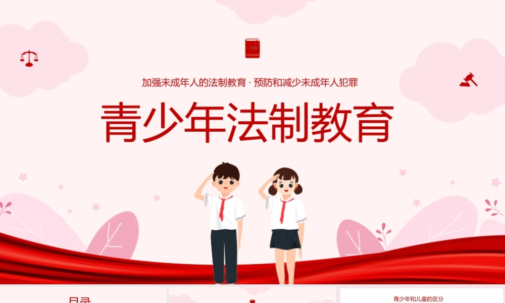 青少年法制教育主题班会.pptx
