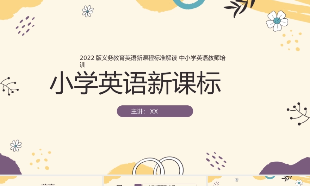 小学英语新课标2022版详细解读中小学英语教师培训.pptx