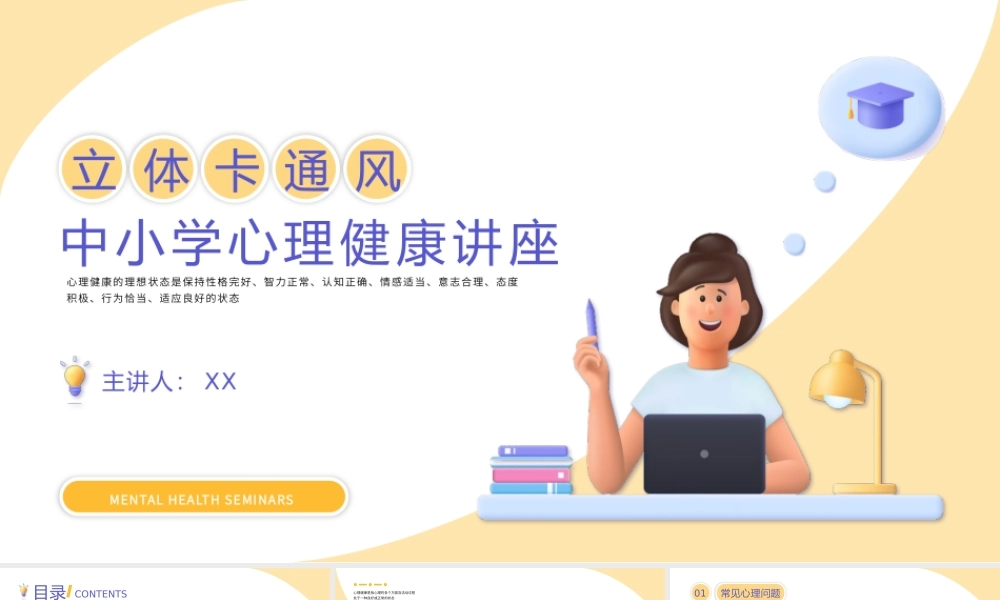 立体卡通风中小学心理健康讲座.pptx