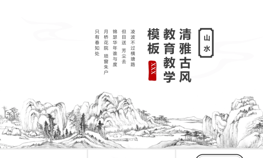 清雅古风教育教学PPT.pptx