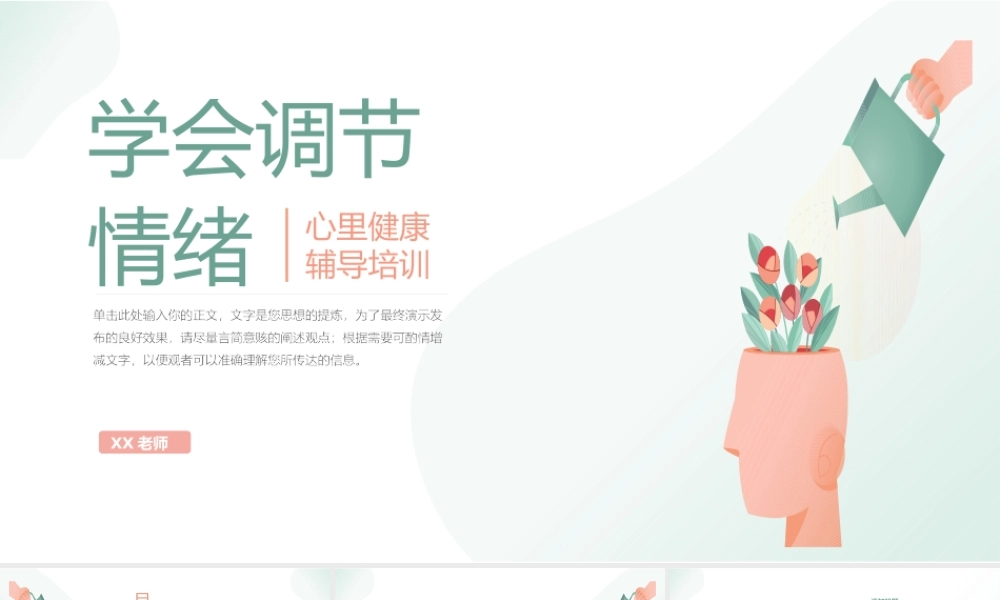 学会调节情绪-心理健康辅导培训.pptx