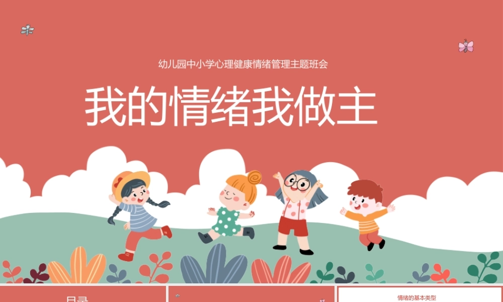 我的情绪我做主幼儿园中小学情绪管理心理健康教育.pptx