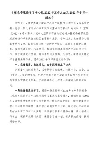 乡镇党委理论学习中心组2022年工作总结及2023年学习计划范文.docx