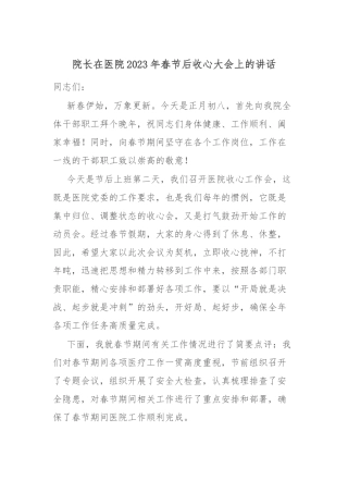 院长在医院2023年春节后收心大会上的讲话.docx