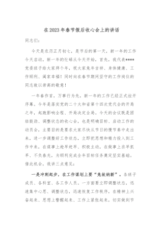 在2023年春节假后收心会上的讲话.docx