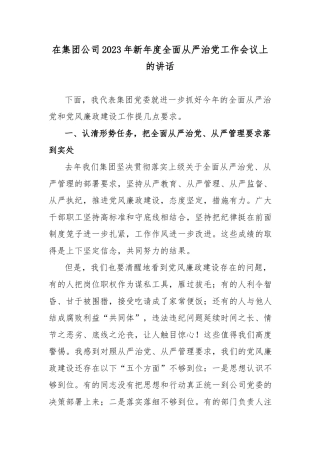 在集团公司2023年新年度全面从严治党工作会议上的讲话.docx