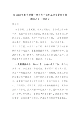 在2023年春节后第一次全体干部职工大会暨春节假期收心会上的讲话.docx